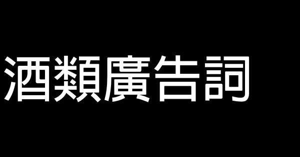 酒類廣告詞 1