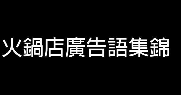 火鍋店廣告語集錦 1