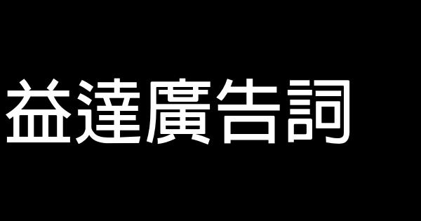 益達廣告詞 1