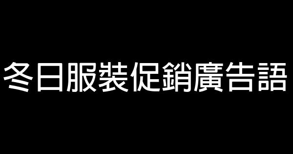 冬日服裝促銷廣告語 1