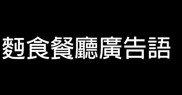 麪食餐廳廣告語 1