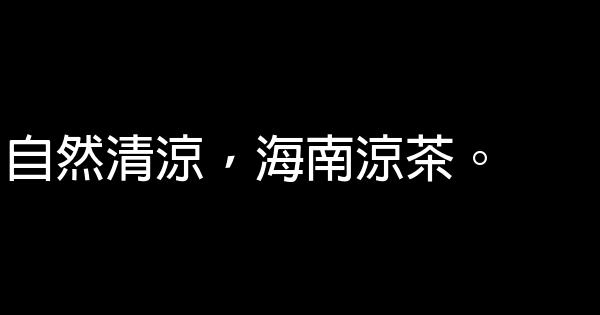 涼茶促銷廣告語 1