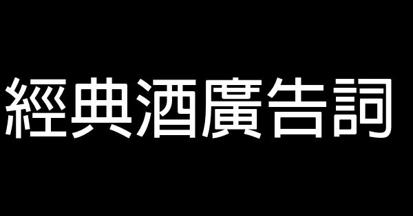 經典酒廣告詞 1