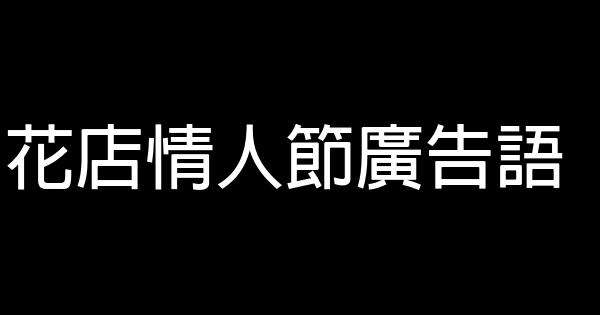 花店情人節廣告語 1