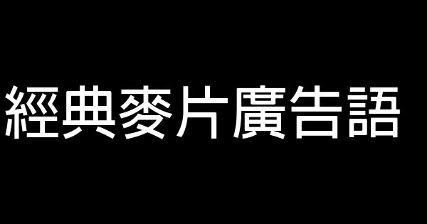 經典麥片廣告語 1