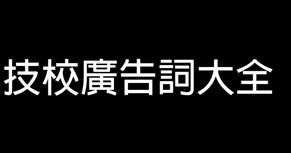 技校廣告詞大全 1