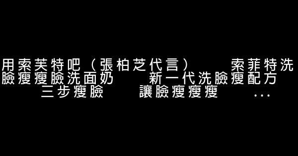 索芙特廣告詞 1