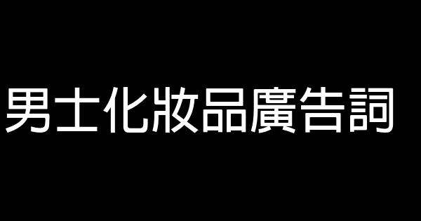 男士化妝品廣告詞 1