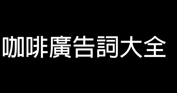 咖啡廣告詞大全 0 (0)