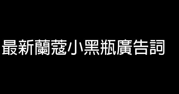 最新蘭蔻小黑瓶廣告詞 1