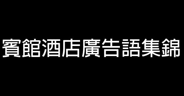 賓館酒店廣告語集錦 1