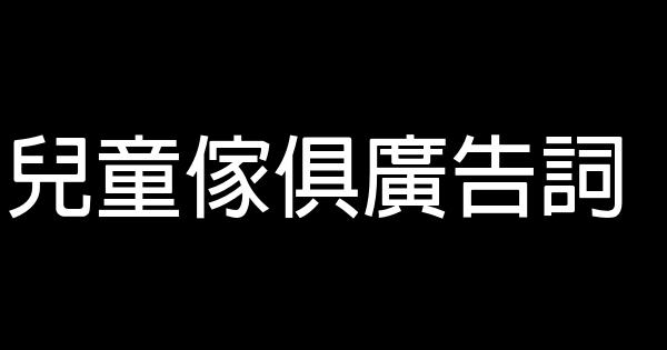 兒童傢俱廣告詞 1