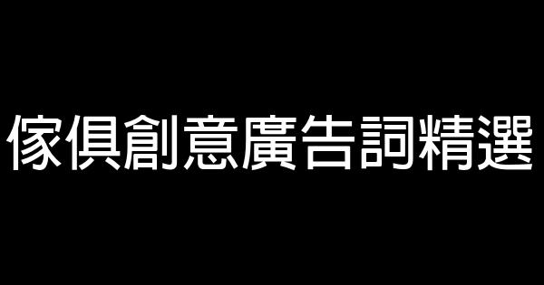 傢俱創意廣告詞精選 1