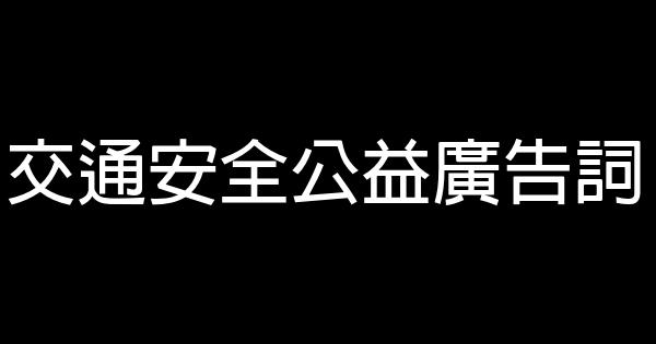 交通安全公益廣告詞 1