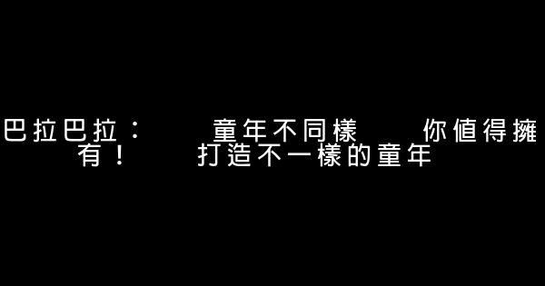 童裝品牌創意廣告詞 1