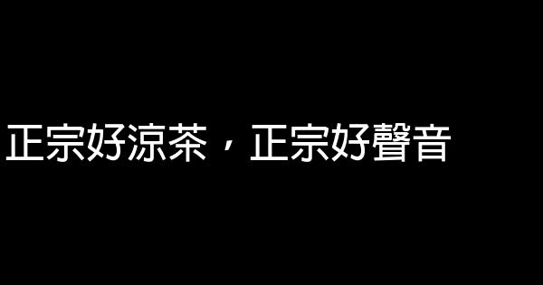 涼茶廣告詞 1