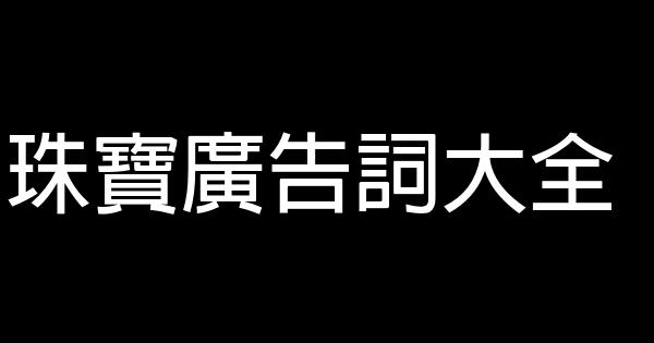 珠寶廣告詞大全 1