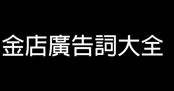 金店廣告詞大全 1