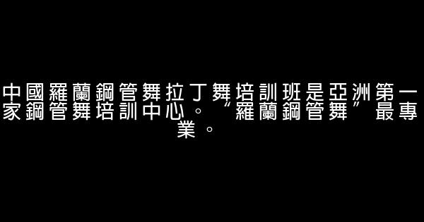 舞蹈培訓班宣傳廣告詞 1