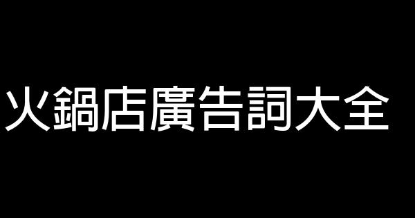 火鍋店廣告詞大全 1