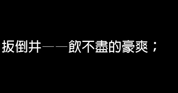 白酒廣告詞 1