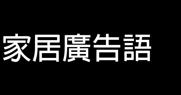 家居廣告語 1