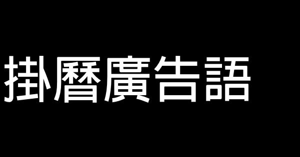 掛曆廣告語 1