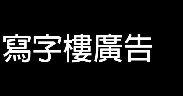 寫字樓廣告 1