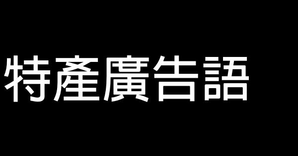 特產廣告語 1