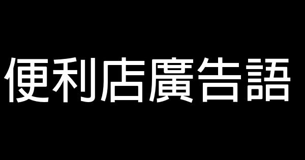 便利店廣告語 1