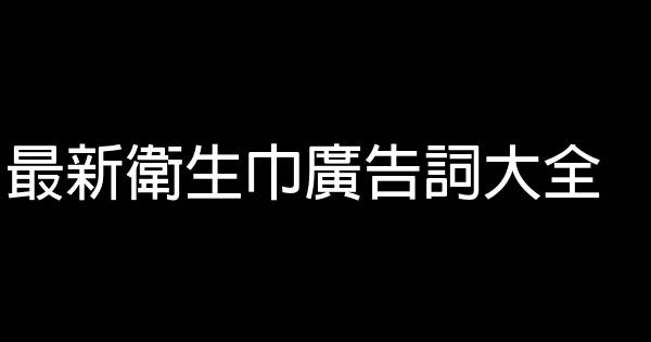 最新衛生巾廣告詞大全 1