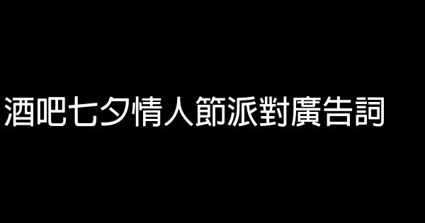 酒吧七夕情人節派對廣告詞 1