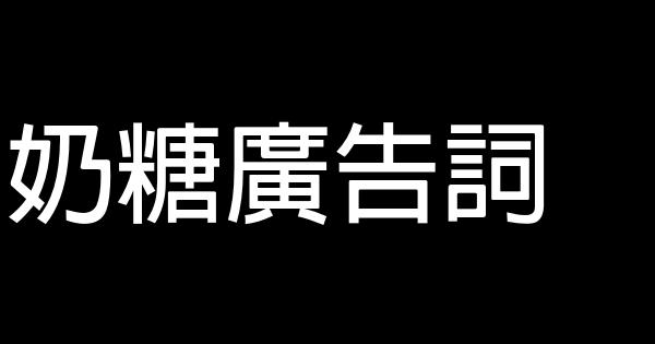 奶糖廣告詞 1