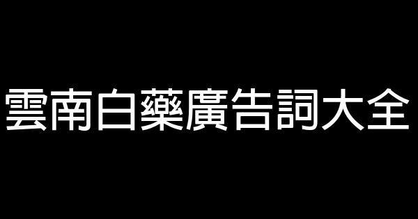 雲南白藥廣告詞大全 1