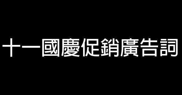 十一國慶促銷廣告詞 1