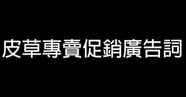 皮草專賣促銷廣告詞 1