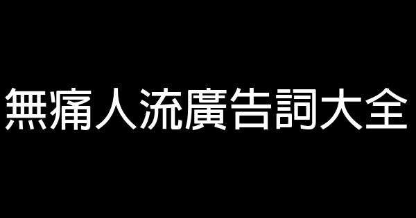 無痛人流廣告詞大全 1