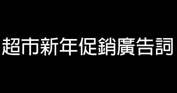 超市新年促銷廣告詞 1