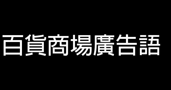 百貨商場廣告語 1