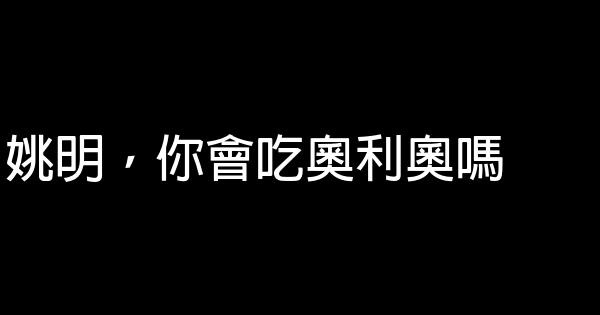 奧利奧品牌經典廣告語 1