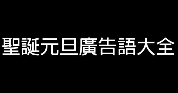 聖誕元旦廣告語大全 1