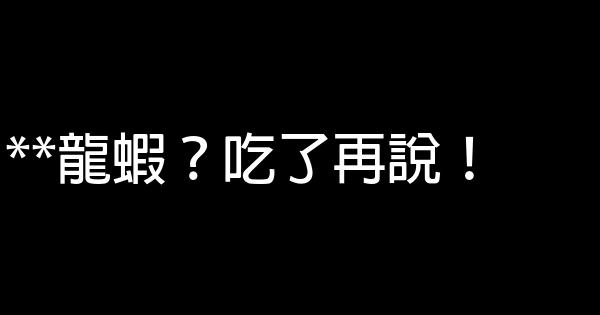 龍蝦宣傳廣告語 1