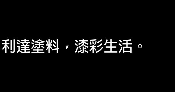 塗料廠廣告語 1