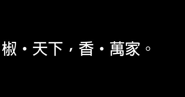 辣椒廣告語 1