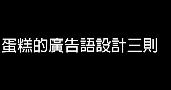 蛋糕的廣告語設計三則 1