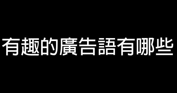 有趣的廣告語有哪些 1