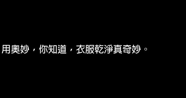 奧妙洗衣粉廣告詞 1