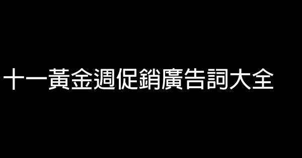 十一黃金週促銷廣告詞大全 1