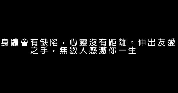 關愛殘疾人公益廣告詞 1