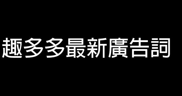 趣多多最新廣告詞 1